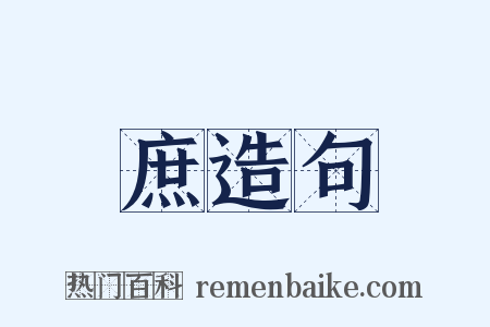 庶造句是什么意思的图片